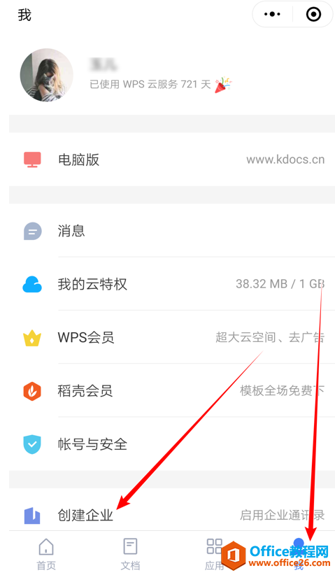 如何在WPS金山文档小程序里创建企业账号