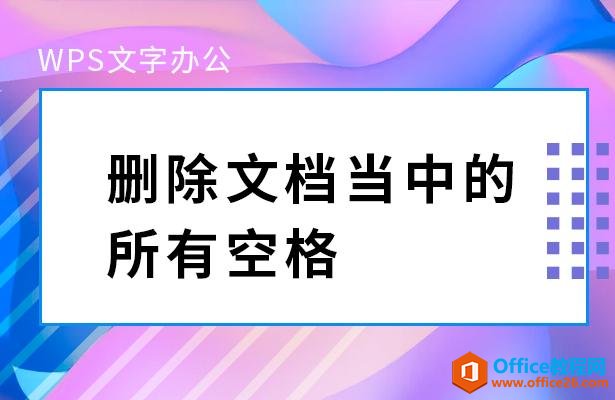 WPS文字办公—删除文档当中的所有空格