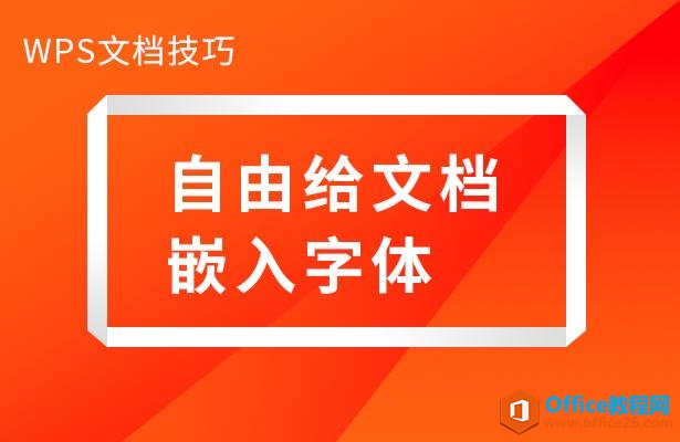 WPS文档技巧—自由给文档嵌入字体