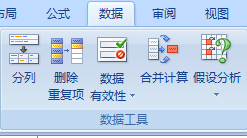 Excel2007数据工具在哪里