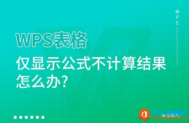 WPS表格仅显示公式不计算结果怎么办