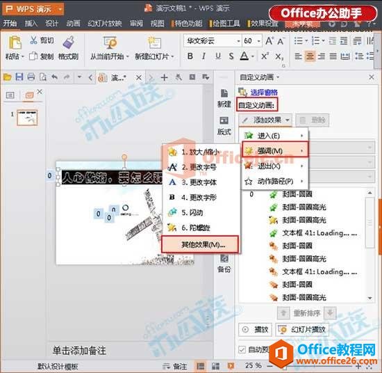 WPS演示文稿中文字自定义动画的设置方法