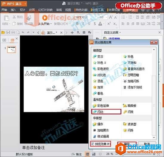 WPS演示文稿中文字自定义动画的设置方法