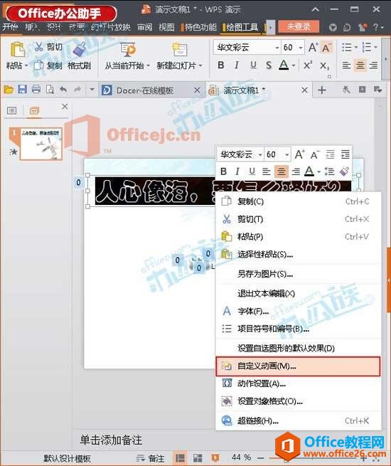 WPS演示文稿中文字自定义动画的设置方法