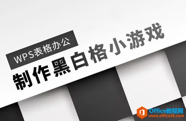 WPS表格办公—制作黑白格小游戏