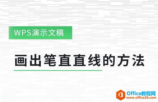 <b>WPS PPT如何绘制笔直直线的方法</b>