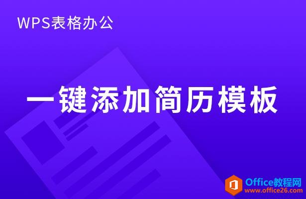 <b>WPS word一键添加简历模板实例教程</b>