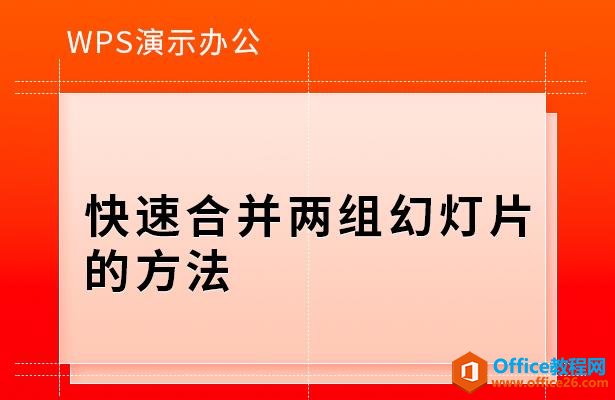 WPS演示办公—快速合并两组幻灯片的方法