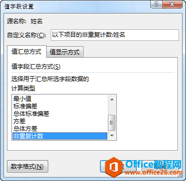 在“值字段设置”对话框中选择“非重复计数”