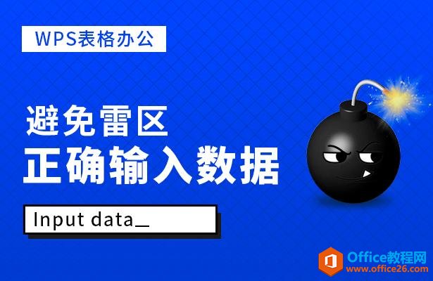 <b>WPS excel如何避免雷区正确输入数据</b>