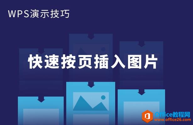 WPS演示技巧—快速按页插入图片