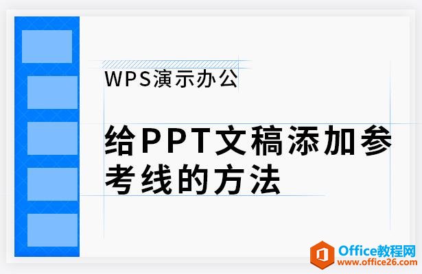 WPS演示办公—给PPT文稿添加参考线的方法