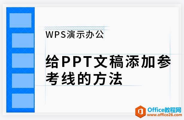 <b>WPS 如何给PPT文稿添加参考线的方法</b>