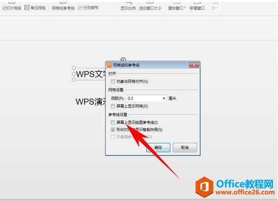 WPS演示办公—给PPT文稿添加参考线的方法