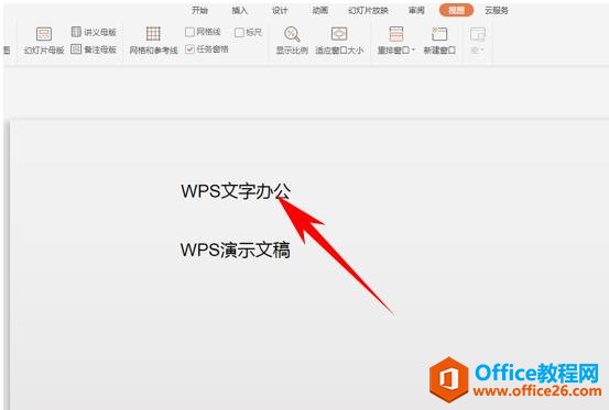 WPS演示办公—给PPT文稿添加参考线的方法