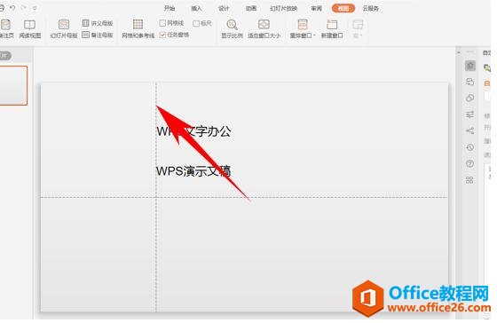 WPS演示办公—给PPT文稿添加参考线的方法