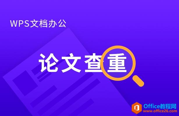 WPS文档办公—论文查重
