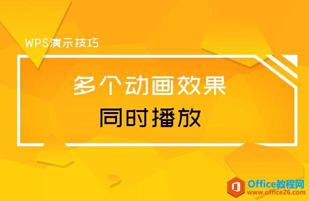 WPS演示技巧—多个动画效果同时播放