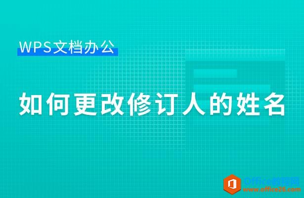 WPS文档办公—如何更改修订人的姓名