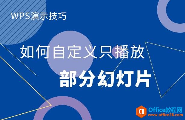 WPS演示技巧—如何自定义只播放部分幻灯片