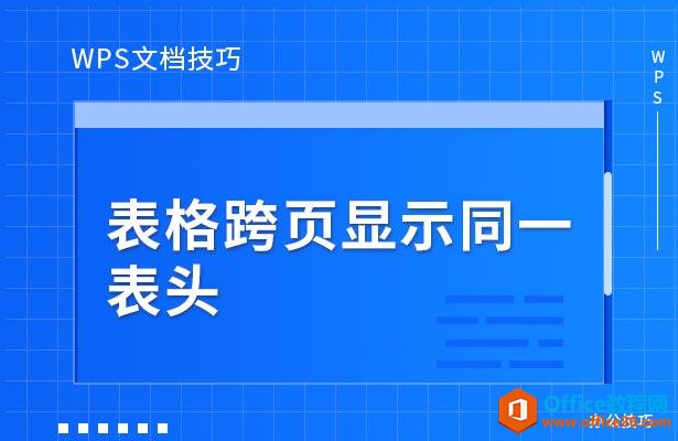 WPS文档技巧—表格跨页显示同一表头