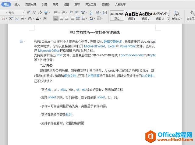 WPS文档技巧—文档去除波浪线