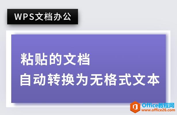 WPS文档办公—粘贴的文档自动转换为无格式文本