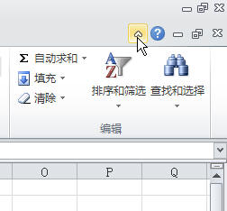 Excel2010隐藏功能区