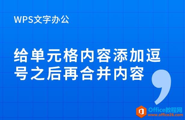 WPS表格办公—给单元格内容添加逗号之后再合并内容