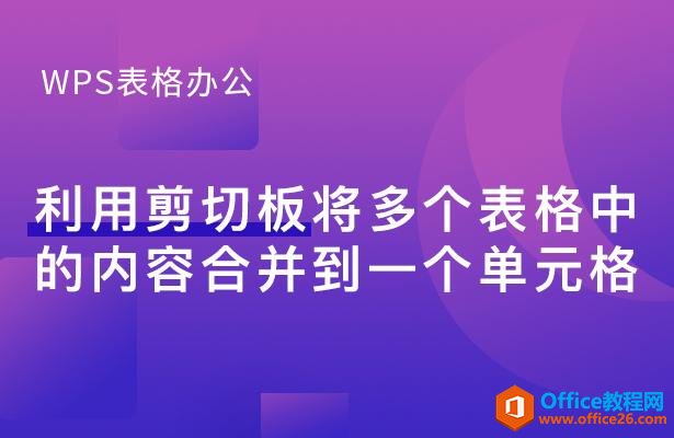 <b>WPS excel如何利用剪切板将多个表格中的内容合并到一个单元格</b>