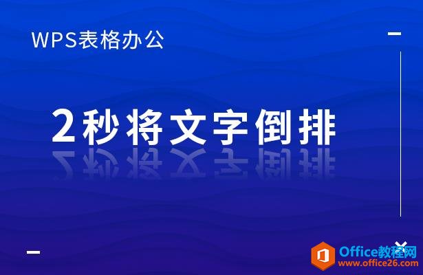 WPS表格办公—2秒将文字倒排