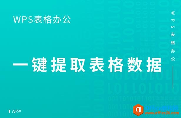 WPS表格办公—一键提取表格数据