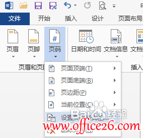 怎样在word 2013中的任意页插入页眉和页脚