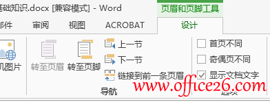 怎样在word 2013中的任意页插入页眉和页脚