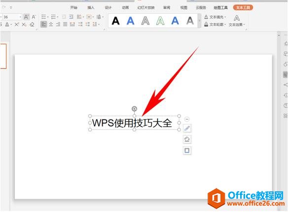 PPT演示办公—-将文字变为弧形显示
