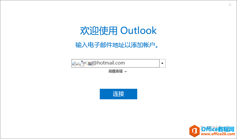 如何让Outlook 2016关联Outlook和QQ邮箱？