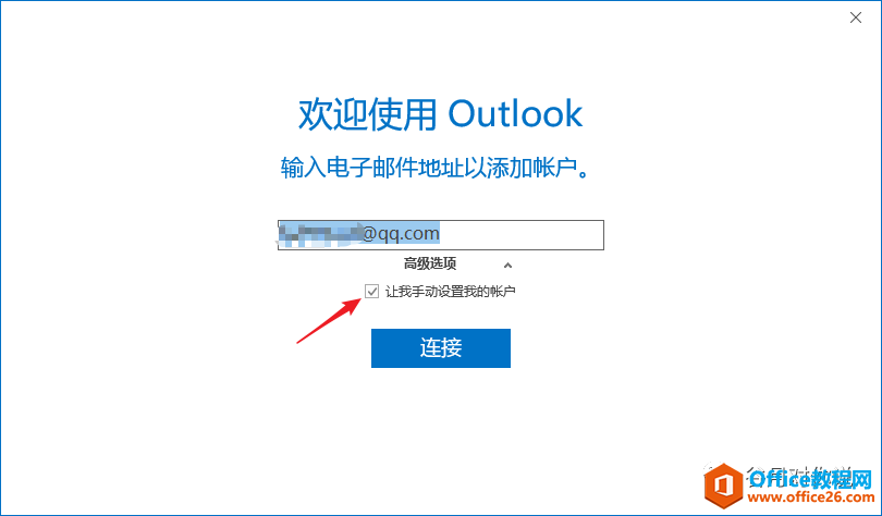 如何让Outlook 2016关联Outlook和QQ邮箱？