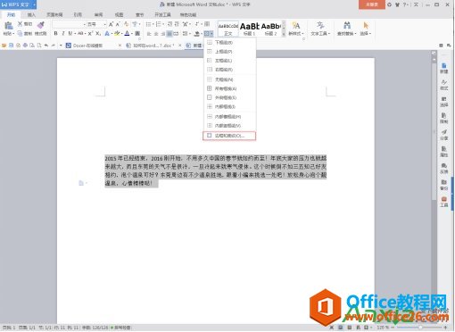 <b>在WPS Word里插入段落边框的图文教程</b>