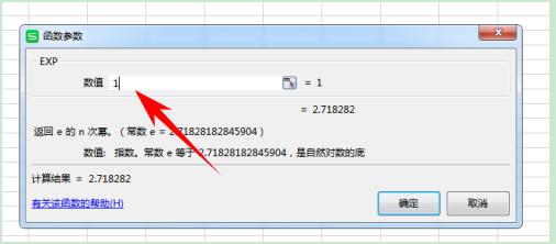 WPS表格办公—返回e的n次方的EXP函数