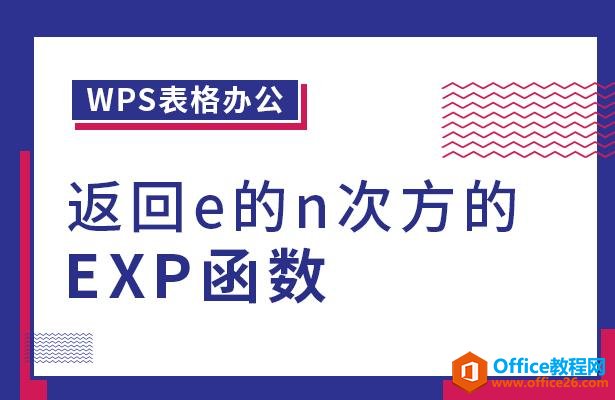 WPS表格办公—返回e的n次方的EXP函数