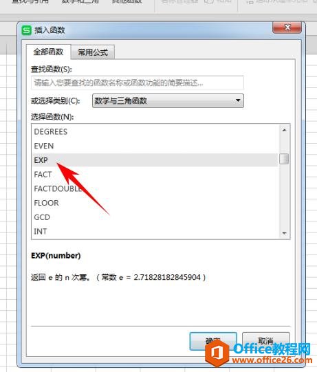 WPS表格办公—返回e的n次方的EXP函数