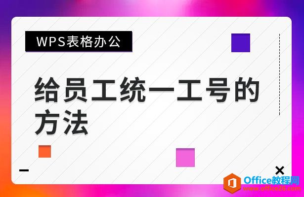 WPS表格办公—-给员工统一工号的方法