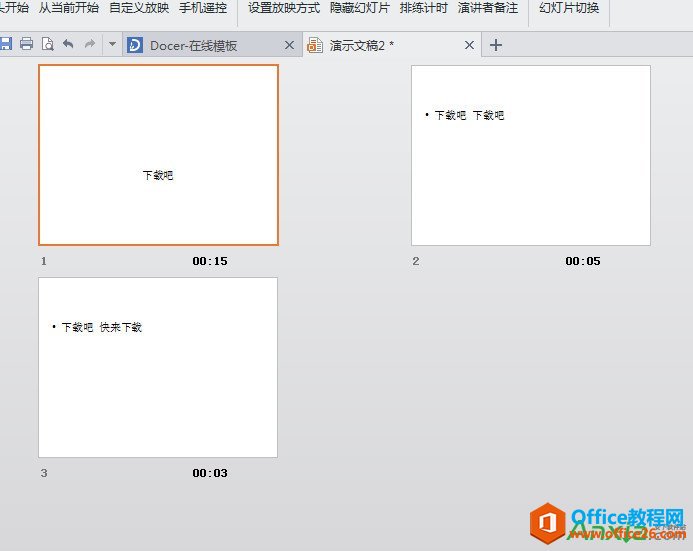 WPS之PPT制作自动播放,PPT制作自动播放,PPT自动播放,WPS office,WPS之PPT如何制作自动播放