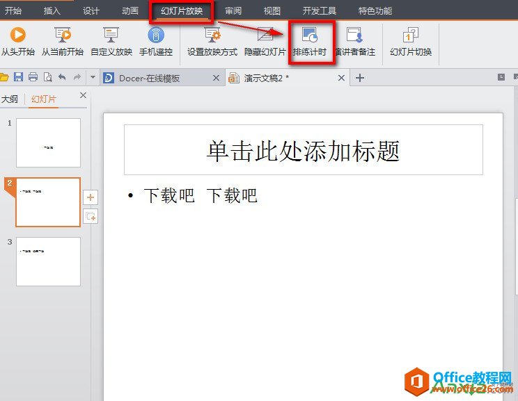 WPS之PPT制作自动播放,PPT制作自动播放,PPT自动播放,WPS office,WPS之PPT如何制作自动播放