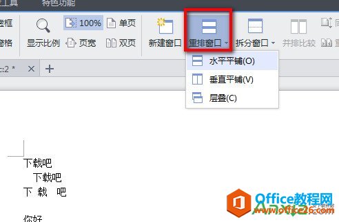 WPS文字巧妙使用新建窗口,WPS文字巧妙新建窗口,WPS office,WPS文字巧妙使用新建窗口,WPS文字新建窗口