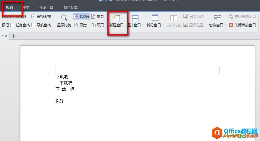 WPS文字巧妙使用新建窗口,WPS文字巧妙新建窗口,WPS office,WPS文字巧妙使用新建窗口,WPS文字新建窗口