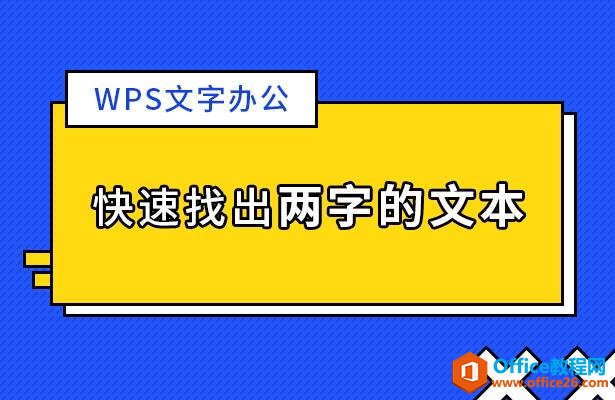 WPS文字办公—快速找出两字的文本