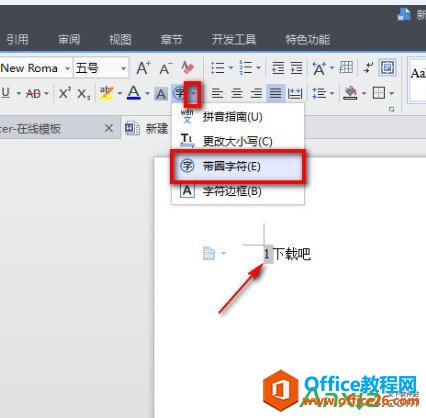 WPS文字怎么设置带圈文字输入方法,WPS文字设置带圈文字输入方法,WPS office