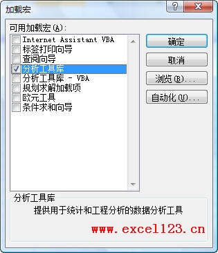 Excel2007加载宏对话框（添加分析工具库）