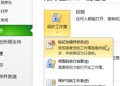 Excel2010标记为最终状态